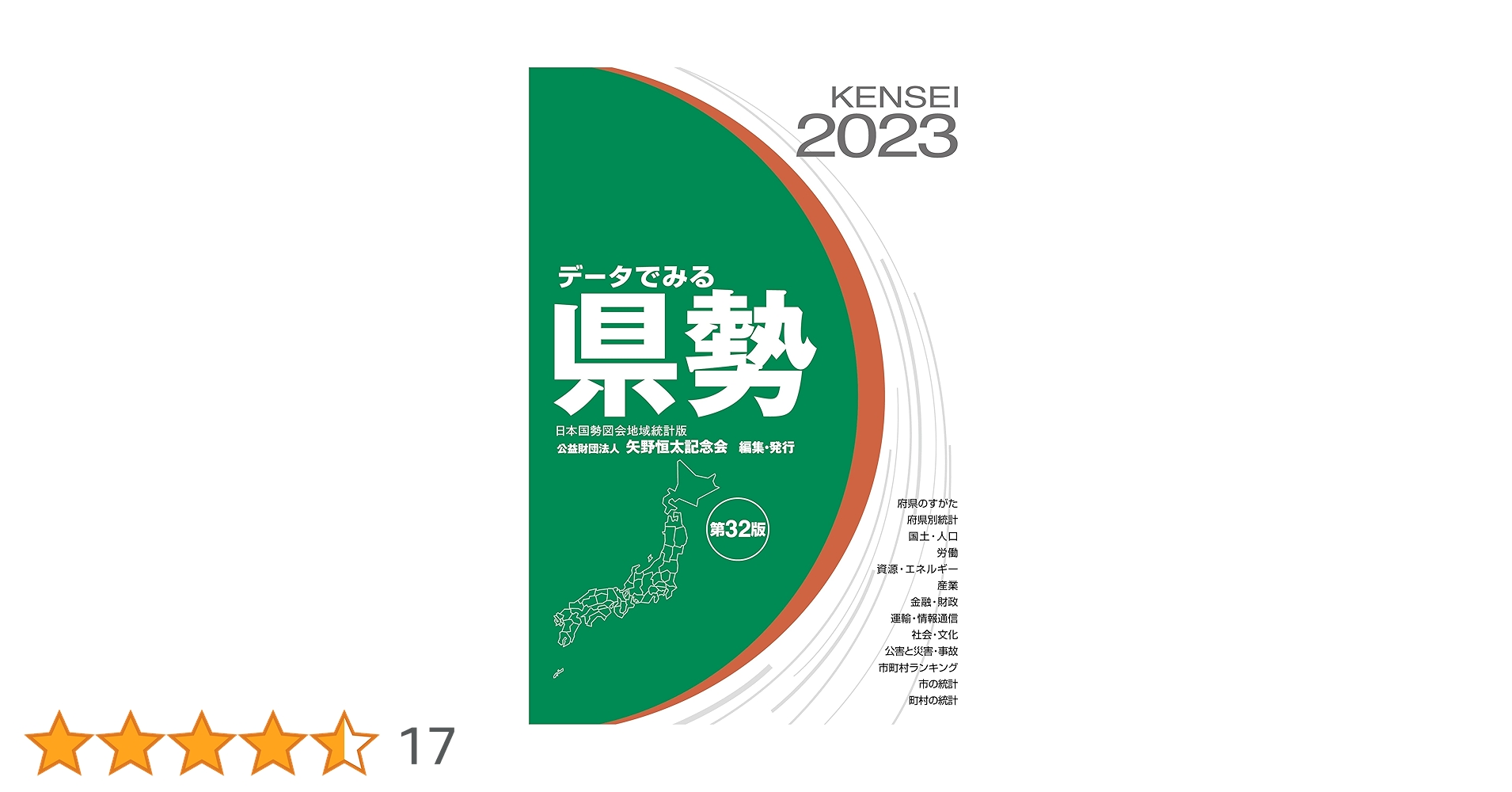 Amazon.co.jp: データでみる県勢2023 : 矢野恒太記念会: 本